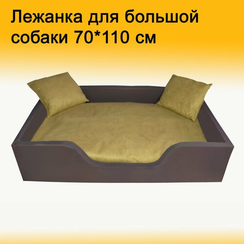 Лежак для собак больших размеров, 70*110 см, коричнево-бежевый, со съемным чехлом, с подушками