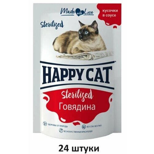 Влажный корм для стерилизованных кошек и кастрированных котов Happy Cat Sterilised, говядина, кусочки в соусе, 85 гр, 24 шт