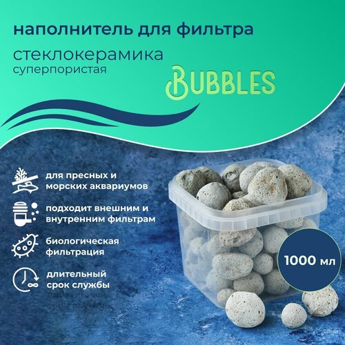 WAVES 'Bubbles' Стеклокерамика суперпористая, 1 л, наполнитель для аквариумного фильтра, шарообразный, для заселения бактерий