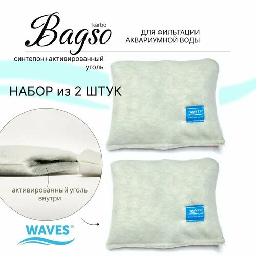 WAVES 'Bagso karbo' 2 мешочка из синтепона с активированным углем - наполнители для аквариумного фильтра, 22х17 см