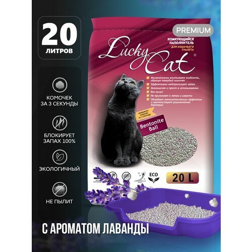 Наполнитель для кошачьего туалета Lucky Cat комкующийся с ароматом Лаванды 20л Лаки Кэт туалет для кошек