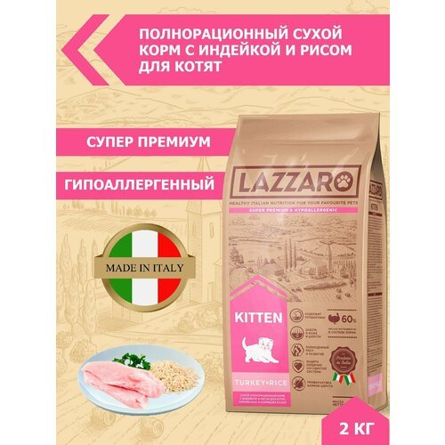 Сухой корм для кошек Lazzaro с индейкой, с рисом 2 кг