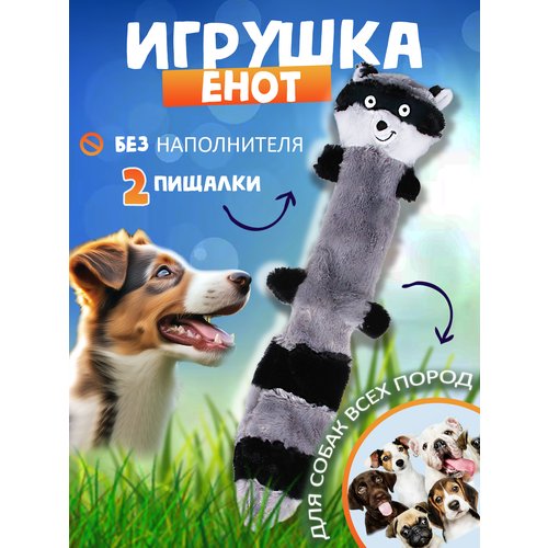 Игрушки для собак 'енот'