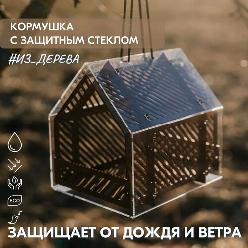 Кормушка для птиц с защитным стеклом / 25х25х22см, Деревянная / Подвесная