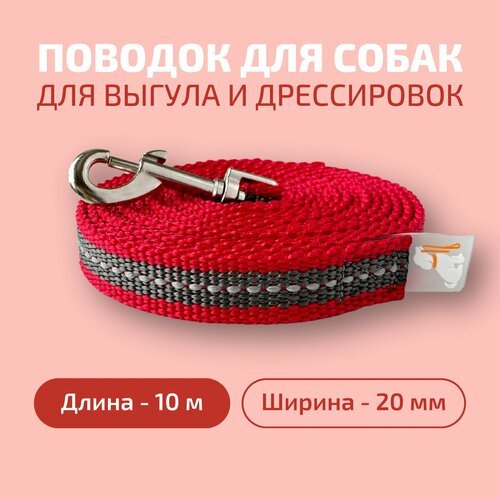 Поводок для собак Povodki Shop красно-серый, ширина 20 мм, длина 10 м