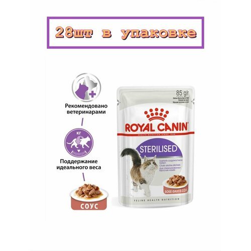 Влажный корм Royal Canin Sterilised для стерилизованных взрослых кошек, кусочки в соусе 28шт х 85г