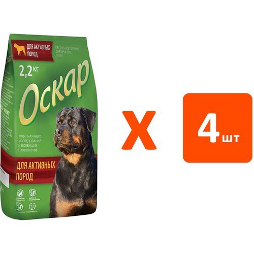 Оскар для активных собак всех пород (2,2 кг х 4 шт)