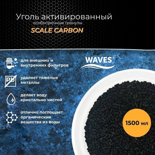 Уголь активированный WAVES Scale Carbon, 1500 мл, гранулированный, гранулы толщиной 1 мм (длина - 1-6 мм), наполнитель для аквариумного фильтра