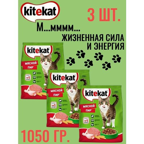 Kitekat, Сухой корм для кошек Мясной пир ,1050 гр сухой корм китикет для взрослых кошек, 3 шт по 350 гр