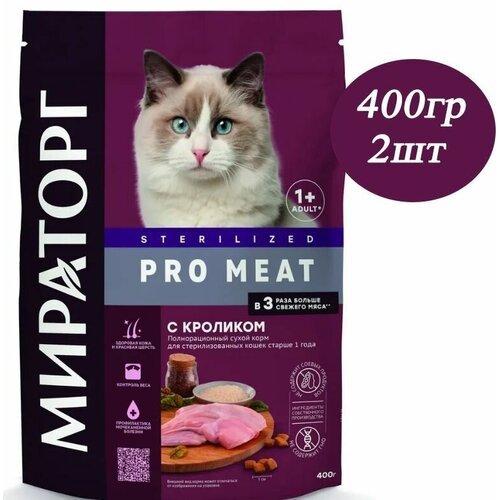 Сухой корм Мираторг PRO MEAT 2шт х 400гр с кроликом для стерилизованных кошек. Winner