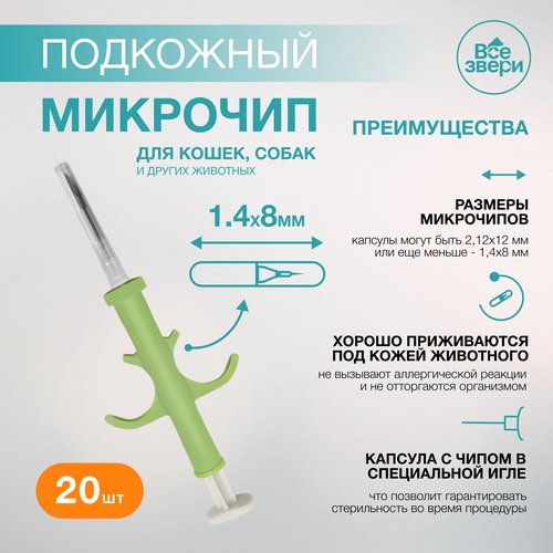 Микрочипы для животных в шприце 1.4х8мм (20 шт.)