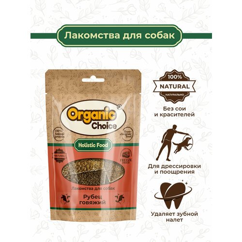 Organic Сhoice 35 г лакомство для собак рубец говяжий