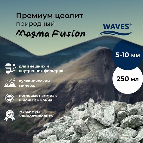 Премиум цеолит природный WAVES 'Magma Fusion', для аквариума, фракция: 5-10 мм, 250 мл, наполнитель для аквариумного фильтра