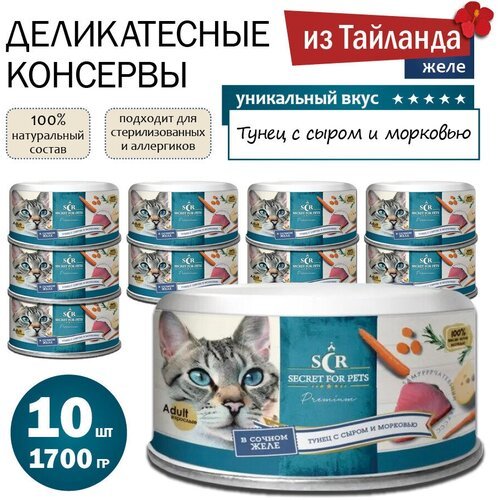 Корм для кошек влажный SECRET FOR PETS, тунец, СЫР и морковь, в желе, 170 гр х 10 шт, набор/Гипоаллергенный рыбный холистик в банках для мелких, средних и крупных взрослых пород