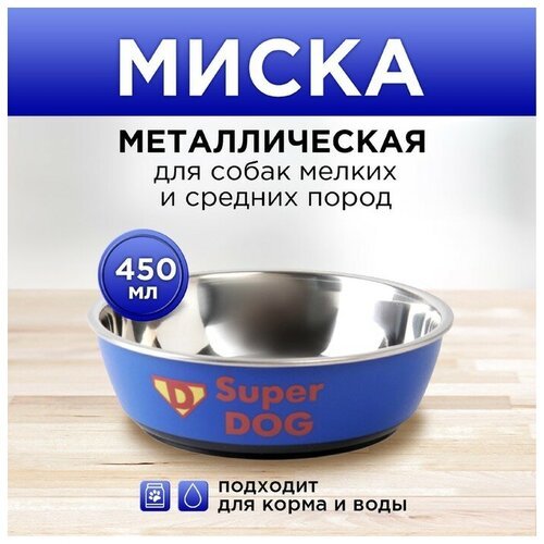 Миска металлическая для собаки Super dog, 450 мл, 14х4.5 см