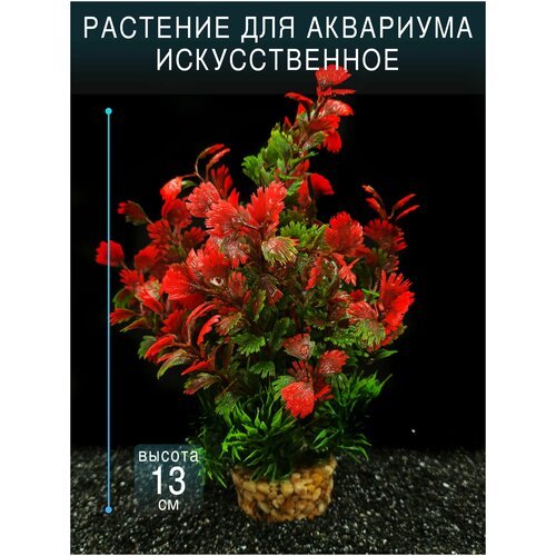 Искусственное растение для аквариума и террариума на тяжелом грунте / высота 13см. Франция