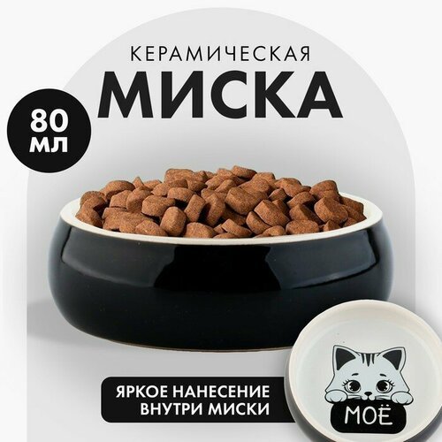 Миска керамическая «Это все мое», 80 мл, для грызунов