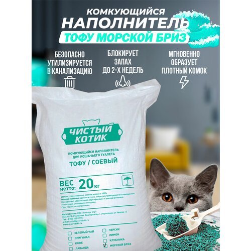 Наполнитель комкующийся 'Чистый котик' тофу Морской бриз, 20 кг (45 л.)