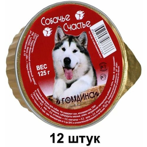 Собачье Счастье Консервы для собак Говядина, 125 г, 12 шт
