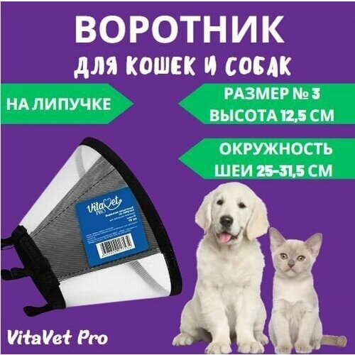 Воротник VitaVet PRO защитный, на липучке, размер № 3, высота 12,5 см