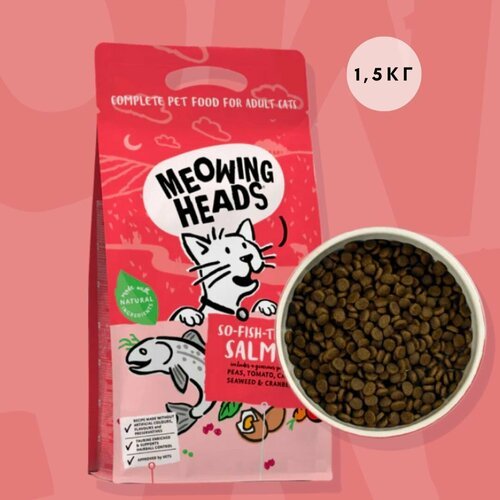 Meowing Heads / Сухой корм для взрослых кошек с Лососем, курицей и рисом 'Фиш-гурман' , 1,5 кг