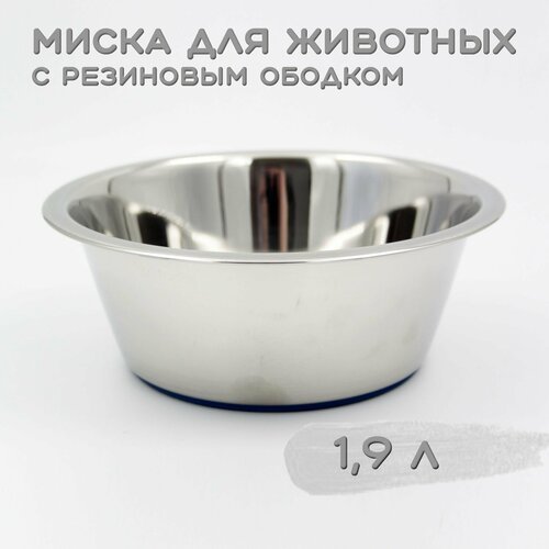 Миска 3142 с резиновым ободком эконом VM-2611 (С) 1,9л.