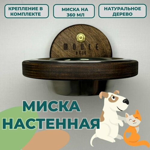 Миска настенная для кошек и собак мелких пород 360мл