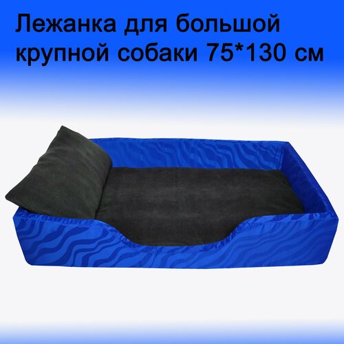Лежанка для собак больших и крупных пород, 75*130 см, синяя, со съемным чехлом, с подушкой