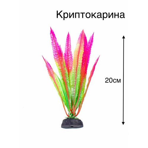 Растение искусственное для аквариума Криптокорина красная 20 см