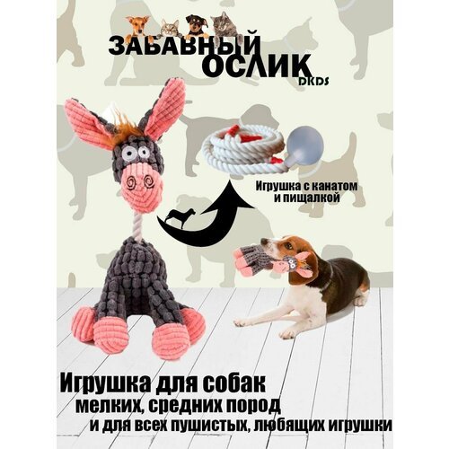 Игрушка для собак 'Забавный Ослик'