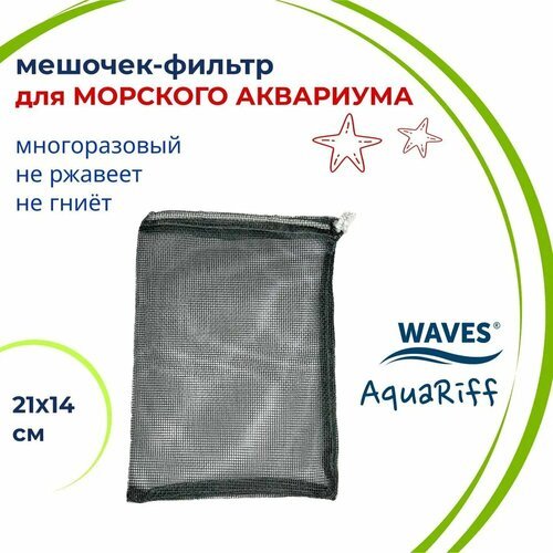 WAVES AquaRiff Мешочек для фильтра в морской аквариум, 21х14 см, многоразовый, для сыпучих наполнителей для аквариумного фильтра, мешок сетка