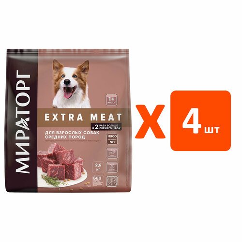 Мираторг EXTRA MEAT для взрослых собак средних пород с говядиной Black Angus (2,6 кг х 4 шт)