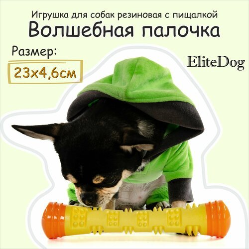 Игрушка для собак резиновая с пищалкой EliteDog 'Волшебная палочка', жёлтая, 4.6х23см