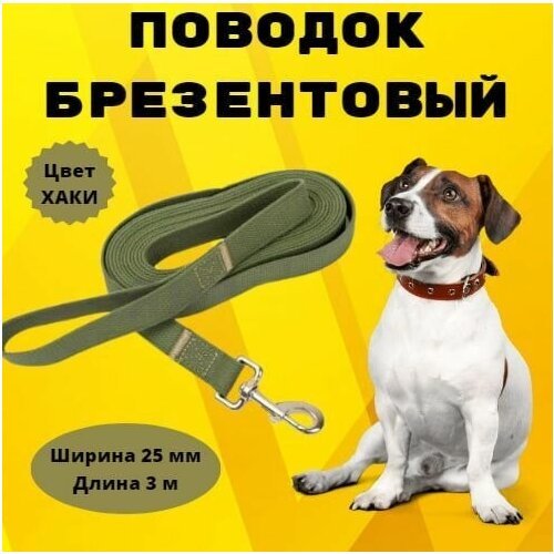 Поводок брезентовый Моськи-Авоськи 25 мм х 3 м, цвет хаки