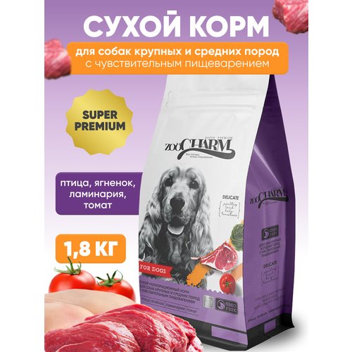 Сухой корм для собак средних и крупных пород ZooCharm (Зоошарм) с чувствительным пищеварением птица, ягненок, ламинария и томаты,1,8 кг