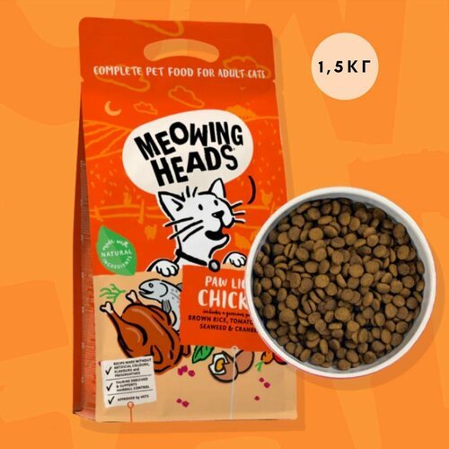 Meowing Heads / Сухой корм для взрослых кошек с курицей и рисом 'Куриное наслаждение' , 1,5 кг