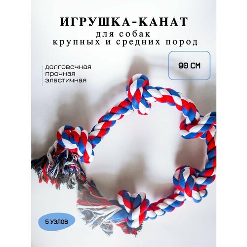 Игрушка для собак, канат 5 узлов, 90см