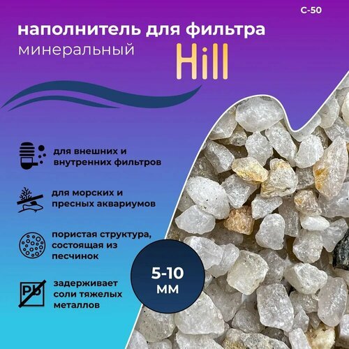 WAVES 'Hill' Наполнитель для фильтра минеральный, для аквариума, фракция: 5-10 мм, 1 кг, С-50