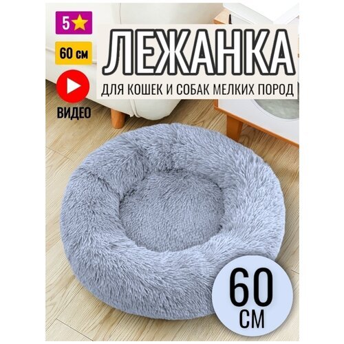 Лежанка круглая для кошек и собак 60 см