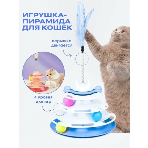 Интерактивная игрушка для кошек дразнилка пирамида с шаром