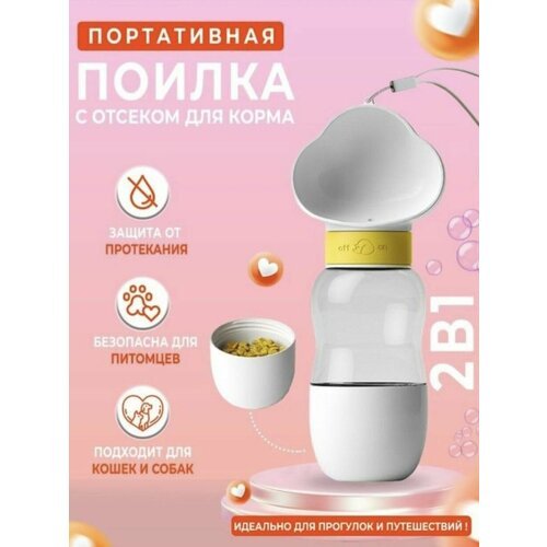 Портативная поилка для животных с миской для корма. белая.