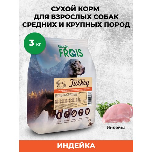Сухой корм для собак Frais индейка 1 уп. х 1 шт. х 3 кг