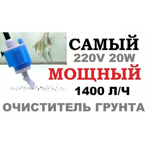 Мощный пылесос для аквариума 1400 л. ч, 220V