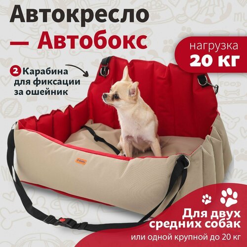 Автокресло для собак RichPet, автогамак для животных бежево красный, перевозка для собак до 20 кг, лежанка, лежак в машину