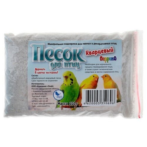 Песок кварцевый для птиц, п/э пакет, 150 г