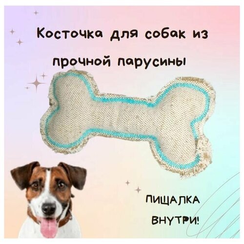 Игрушка косточка для собак из прочной парусины