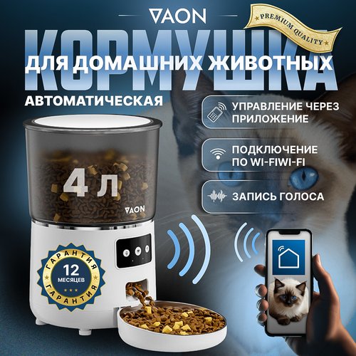 Автоматическая кормушка для кошек и собак с Wi-Fi VAON, с приложением на смартфон, белая