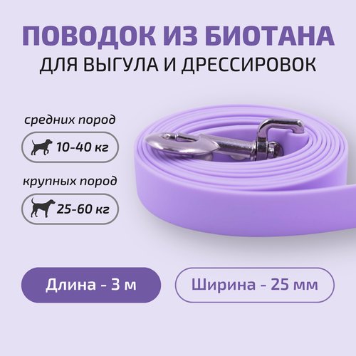 Поводок для собак Povodki Shop из биотана сиреневый, ширина 25 мм, длина 3 м