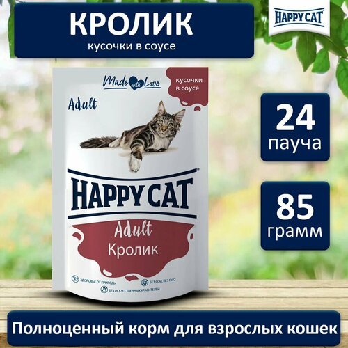 Корм влажный для кошек Happy Cat кролик в соусе пауч 85гр х 24шт