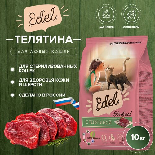 Сухой корм Edel для стерилизованных кошек, телятина 10 кг